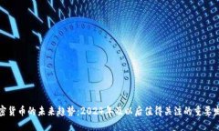 加密货币的未来趋势：2