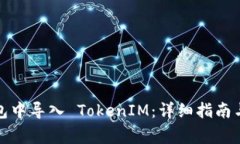 如何在官方钱包中导入 
