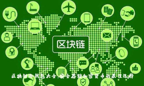 区块链冷钱包大全：安全存储加密货币的最佳选择