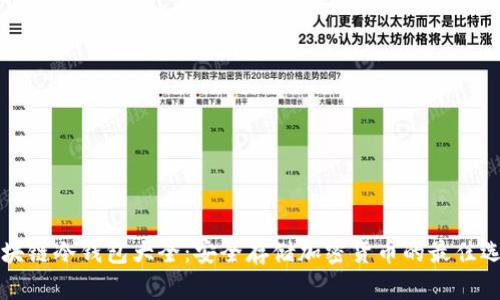 区块链冷钱包大全：安全存储加密货币的最佳选择