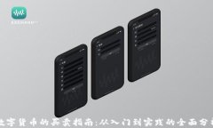 数字货币的买卖指南：从