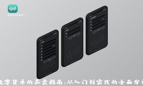 
数字货币的买卖指南：从入门到实践的全面分析