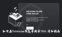 如何在Tokenim钱包中购买