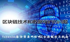 Tokenim备份需要网络吗？全