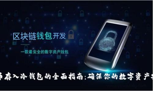 货币存入冷钱包的全面指南：确保你的数字资产安全