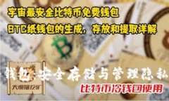 门罗币手机冷钱包：安全存储与管理隐私币的最