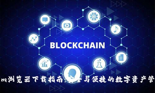 Tokenim浏览器下载指南：安全与便捷的数字资产管理工具