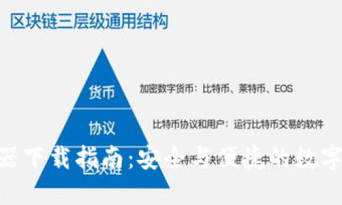 Tokenim浏览器下载指南：安全与便捷的数字资产管理工具