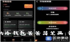 如何画出可爱的冷钱包爸爸简笔画：详细教程与