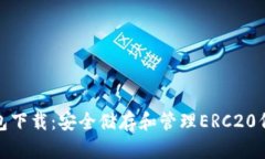 ERC20官方钱包下载：安全储