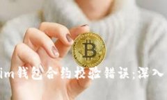 如何解决Tokenim钱包合约校