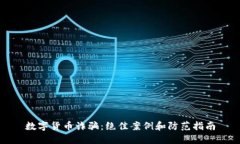 数字货币诈骗：绝佳案例