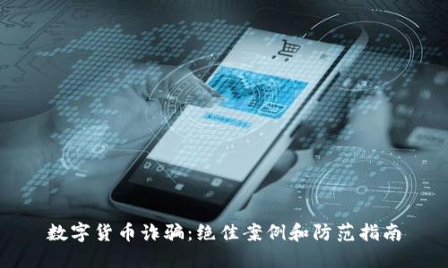 数字货币诈骗：绝佳案例和防范指南