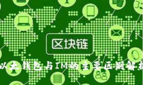 以太钱包与IM的主要区别解析