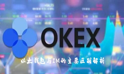 以太钱包与IM的主要区别解析