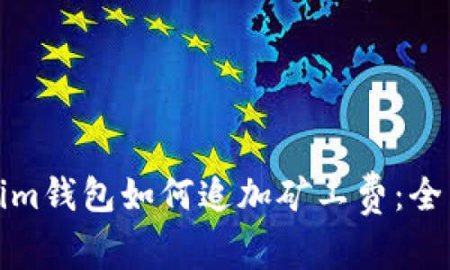Tokenim钱包如何追加矿工费：全面指南