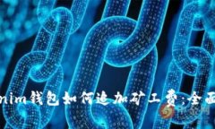 Tokenim钱包如何追加矿工费