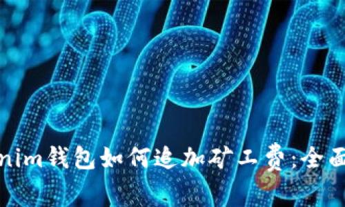Tokenim钱包如何追加矿工费：全面指南