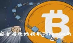 如何安全有效地提取Toke