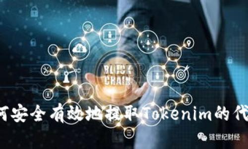 如何安全有效地提取Tokenim的代币？