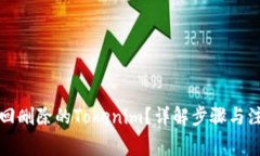 如何找回删除的Tokenim？详