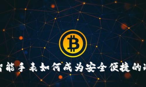 安卓智能手表如何成为安全便捷的冷钱包