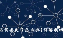 Tokenim助记词丢失了怎么办
