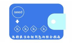 选择最佳冷链钱包的综合