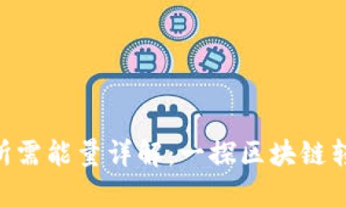 Tokenim转账所需能量详解：一探区块链转账的背后机制