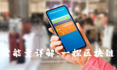 Tokenim转账所需能量详解：一探区块链转账的背后机制