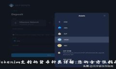 Tokenim支持的货币种类详解