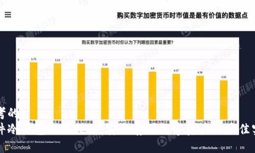 思考的  
软件冷钱包使用教程：安全存储数字资产的最佳实践