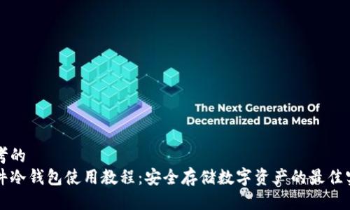 思考的  
软件冷钱包使用教程：安全存储数字资产的最佳实践
