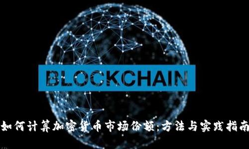 如何计算加密货币市场份额：方法与实践指南