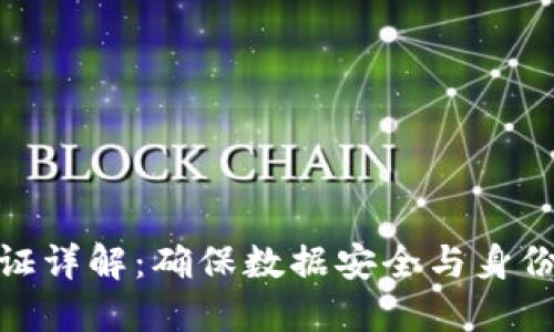TokenIM签名验证详解：确保数据安全与身份验证的最佳实践