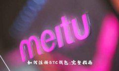 如何注册BTC钱包：完整指