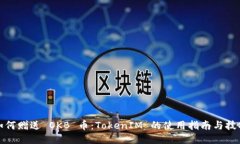 如何赠送 OKB 币：TokenIM 的