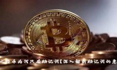Tokenim的比特币为何只有助