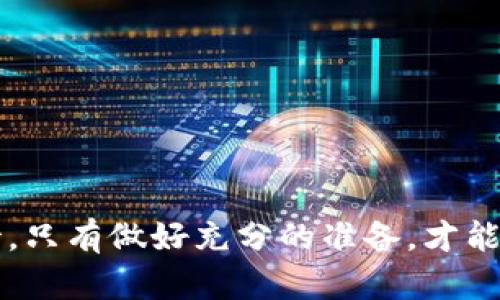   如何快速安全地将火币交易平台上的资产提币至Tokenim钱包？ / 
 guanjianci 火币提币, Tokenim钱包, 加密货币转账, 交易平台安全 /guanjianci 

引言
在数字货币的浪潮中，各类交易平台和钱包层出不穷。火币作为全球知名的数字货币交易平台，提供着丰富的交易品种和高效的交易体验。而Tokenim则因其出色的安全性能和用户友好的界面，受到许多用户的青睐。但有不少用户在使用火币提币到Tokenim时，常常会有疑问：提币的时间具体是多久？在这一过程中，又需要注意哪些问题？

一、火币提币的具体流程
首先，了解火币提币的基本流程是非常重要的。以下是从火币提币到Tokenim的一般步骤：
1. **登录账户**：用户首先需要在火币和Tokenim两个平台上都有账户，并且登录火币的账户。
2. **选择提币资产**：在火币的资产页面中，找到想要提币的数字货币，比如比特币、以太坊等。
3. **进入提币页面**：选择对应的数字货币后，点击“提币”按钮，进入提币界面。
4. **填写信息**：在提币页面中需要填写提币的地址，此处应输入用户在Tokenim钱包中的地址。同时，设置提币的金额和相关的安全信息（如验证码等）。
5. **确认提币**：确认填写的信息无误后，提交申请。此时，火币会进行审核，一旦审核通过，就会开始处理提币请求。
6. **监控状态**：用户可以在提币记录中查看提币的状态，以及预计到达时间。

二、提币所需时间
提币时间的长短受到多种因素的影响，通常来说，火币到Tokenim的转账时间如下：
1. **区块确认时间**：数字货币的提币通常需要经过区块链的确认，这个时间因不同币种而异，比特币通常需要6个确认，相对较慢；而以太坊通常在15秒内都有可能确认。
2. **火币审核周期**：根据火币的内部流程，提币申请在提交后需要经过审核，一般情况下，在10分钟到1小时不等，特别是在交易高峰时段，审核可能会更慢。
3. **用户网络问题**：如果用户的网络状况不佳，可能会导致提币请求延迟。而一旦提币请求提交，用户也无法取消或修改。
综上所述，火币提币到Tokenim的总耗时一般在30分钟到3小时之间，当然在特殊情况下也有可能更长。

三、提币的安全性
提币过程涉及到资金的转移，安全性显得尤为重要。以下是确保提币安全的建议：
1. **检查地址**：在提币前，必须仔细检查Tokenim钱包地址的准确性，任何错误都可能导致资产的丢失。
2. **启用双重验证**：使用双重验证可以大大提高账户的安全性，在提币时，火币会要求进行额外的安全验证，提高资金安全。
3. **分批提币**：对于大量资产的提币，建议分批进行，每次只提取小额资金，这样可以在发现问题时及时止损。
4. **留意网络钓鱼**：用户在进行提币时，要保持警惕，避免访问钓鱼网站，确保访问的都是官方链接。

四、可能遇到的问题及解决方案
在提币过程中，用户可能会遇到各种问题，以下是四个常见问题的详细介绍及其解决方案：

问题一：提币失败，该如何处理？
提币失败的原因可以有很多，例如网络拥堵、地址错误、余额不足等。
1. **确认金额**：首先要确认提币时输入的数字是否超出账户余额，这种情况下用户就需要充值或修改提币金额。
2. **检查地址**：确保Tokenim的接收地址无误。用户可以对比复制的地址与Tokenim上的标准地址，确保没有重复或错误的字符。
3. **联系支持**：如果问题仍未解决，用户应该及时联系火币的客服，提供相关信息，客服会帮助进行故障排查。

问题二：转账时间超过了预期，怎么办？
如果提币后超过了预期时间依然未到账，首先要确认状态：
1. **区块链检查**：通过区块链浏览器检查提币的状态，查看是否已经完成确认，如果在区块链上显示已完成，但依然未到账，可能是Tokenim那边出了问题。
2. **联系Tokenim客服**：若区块链上显示未确认或存在问题，可以向Tokenim的客服进行询问，提供相关细节以便进行查询。
3. **重新提币**：在确认问题后，用户可以选择重新提币，注意一定要确保之前的提币请求已经被妥善处理。

问题三：账户安全风险高，如何提升？
在进行任何形式的数字货币交易时，确保账户安全是一项基本原则：
1. **密码复杂性**：设置复杂度高的密码，最好包含大小写字母、数字和特殊符号，并定期更换密码。
2. **启用安全选项**：尽量激活所有可用的安全选项，包括手机验证、谷歌验证等，这可以显著提高账户的安全性。
3. **不使用公共Wi-Fi**：避免在不安全的网络环境中进行交易，使用私人网络更为安全。

问题四：Tokenim钱包的使用技巧
Tokenim作为一个加密货币钱包，其使用效果可以通过一些技巧进行提升：
1. **了解各类功能**：熟悉Tokenim提供的各项功能，包括资产管理、交易功能等，确保能够高效使用这款工具。
2. **利用安全提示**：关注Tokenim的安全提示，及时更新版本，修复潜在的安全漏洞。
3. **适当备份**：时常对钱包进行备份，包括恢复助记词、私钥等，务必保存在安全的地方，以应对不可预知的情况。

结论
华币提币到Tokenim的过程不算复杂，但也需要用户具备一定的知识储备和注意事项。从提币流程，到时间预估，再到安全性问题，每个环节都需要谨慎对待。只有做好充分的准备，才能确保数字资产的安全和快速转移。希望通过这篇文章，用户能够更清晰地了解火币提币到Tokenim的整个流程，提高操作效率，同时保障自己的资产安全。
