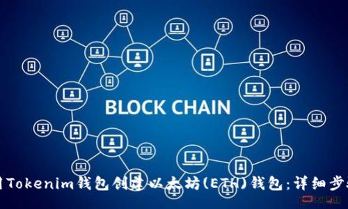 media
如何使用Tokenim钱包创建以太坊(ETH)钱包：详细步骤与指导