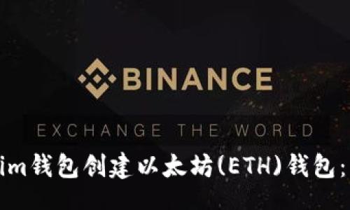 media
如何使用Tokenim钱包创建以太坊(ETH)钱包：详细步骤与指导