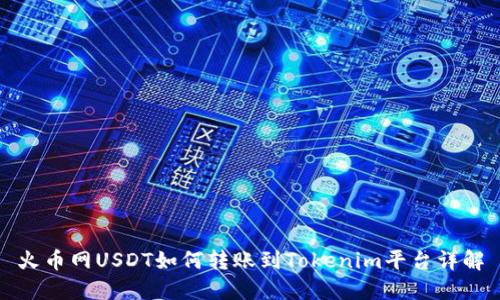 火币网USDT如何转账到Tokenim平台详解