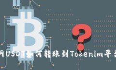 火币网USDT如何转账到Tok