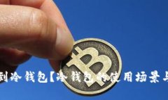 什么情况需要用到冷钱包