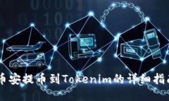 币安提币到Tokenim的详细指
