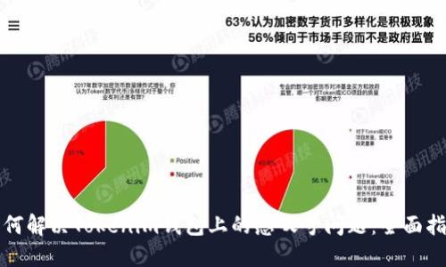 如何解决Tokenim钱包上的感叹号问题：全面指南