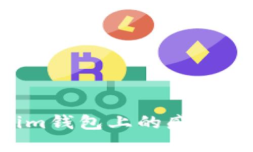 如何解决Tokenim钱包上的感叹号问题：全面指南