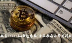 如何联系Tokenim钱包客服：