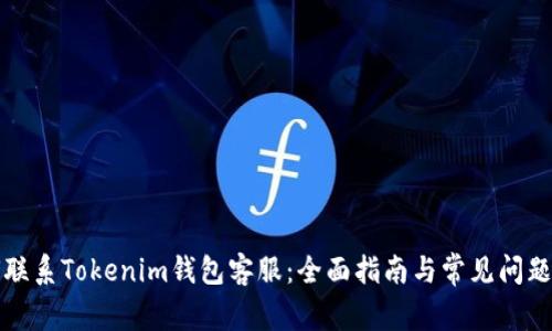 如何联系Tokenim钱包客服：全面指南与常见问题解答