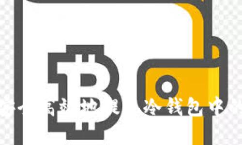 如何安全高效地提现冷钱包中的资金